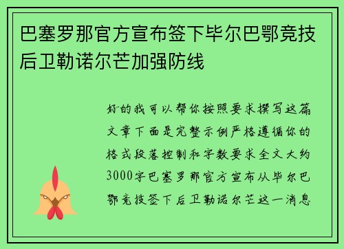 巴塞罗那官方宣布签下毕尔巴鄂竞技后卫勒诺尔芒加强防线 巴塞罗那官方宣布签下毕尔巴鄂竞技后卫勒诺尔芒加强防线