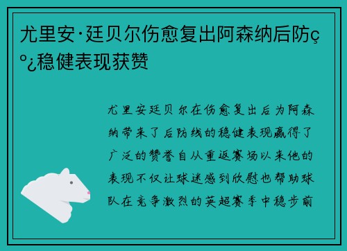 尤里安·廷贝尔伤愈复出阿森纳后防线稳健表现获赞 尤里安·廷贝尔伤愈复出阿森纳后防线稳健表现获赞