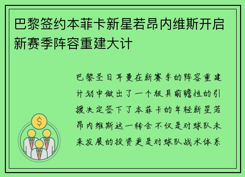 巴黎签约本菲卡新星若昂内维斯开启新赛季阵容重建大计