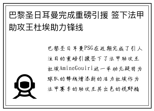 巴黎圣日耳曼完成重磅引援 签下法甲助攻王杜埃助力锋线 巴黎圣日耳曼完成重磅引援 签下法甲助攻王杜埃助力锋线