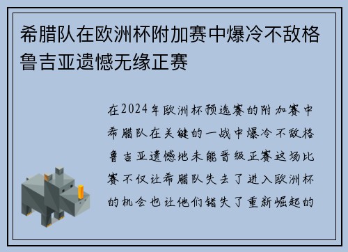 希腊队在欧洲杯附加赛中爆冷不敌格鲁吉亚遗憾无缘正赛