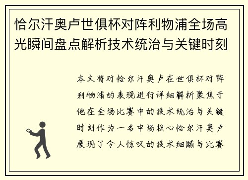 恰尔汗奥卢世俱杯对阵利物浦全场高光瞬间盘点解析技术统治与关键时刻