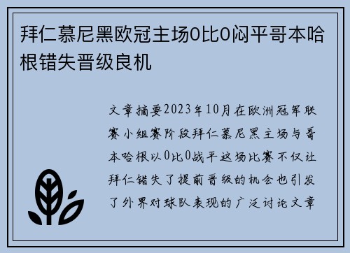 拜仁慕尼黑欧冠主场0比0闷平哥本哈根错失晋级良机