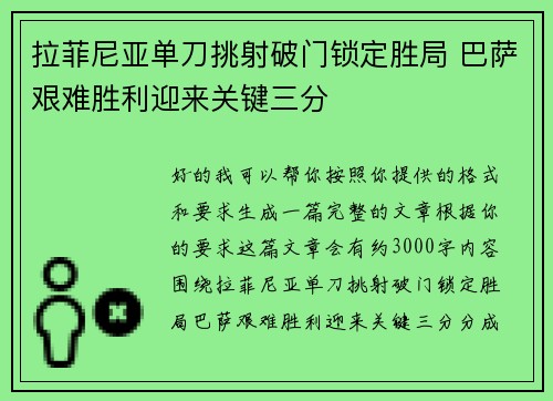 拉菲尼亚单刀挑射破门锁定胜局 巴萨艰难胜利迎来关键三分