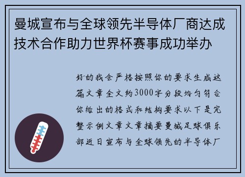 曼城宣布与全球领先半导体厂商达成技术合作助力世界杯赛事成功举办