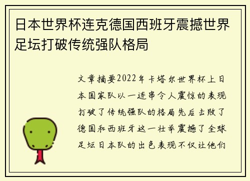 日本世界杯连克德国西班牙震撼世界足坛打破传统强队格局