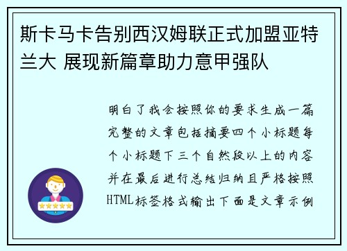 斯卡马卡告别西汉姆联正式加盟亚特兰大 展现新篇章助力意甲强队 斯卡马卡告别西汉姆联正式加盟亚特兰大 展现新篇章助力意甲强队