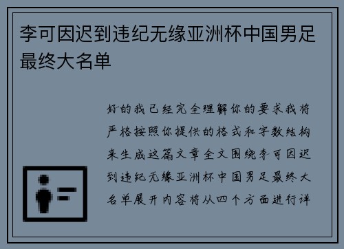 李可因迟到违纪无缘亚洲杯中国男足最终大名单