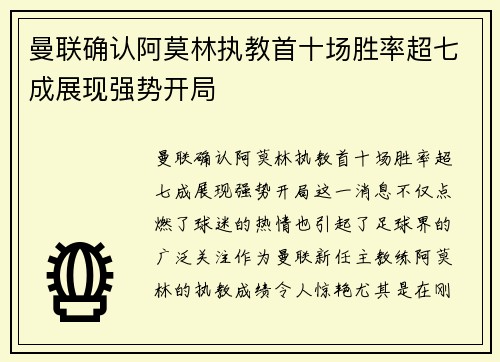 曼联确认阿莫林执教首十场胜率超七成展现强势开局