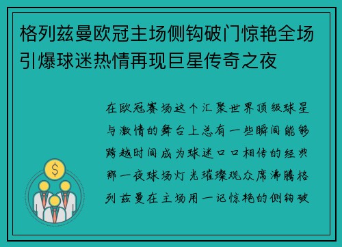 格列兹曼欧冠主场侧钩破门惊艳全场引爆球迷热情再现巨星传奇之夜