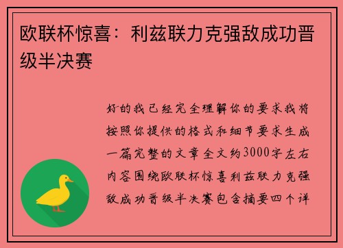 欧联杯惊喜：利兹联力克强敌成功晋级半决赛