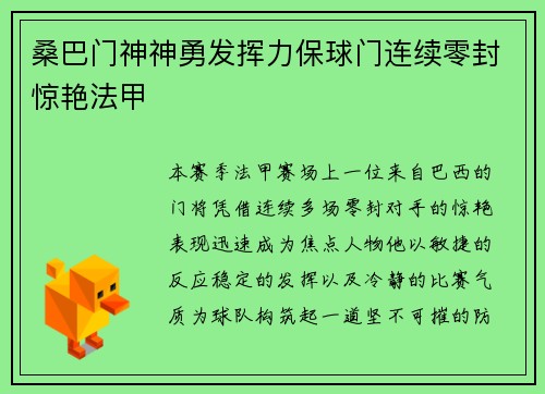 桑巴门神神勇发挥力保球门连续零封惊艳法甲 桑巴门神神勇发挥力保球门连续零封惊艳法甲