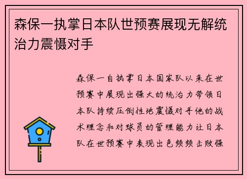 森保一执掌日本队世预赛展现无解统治力震慑对手