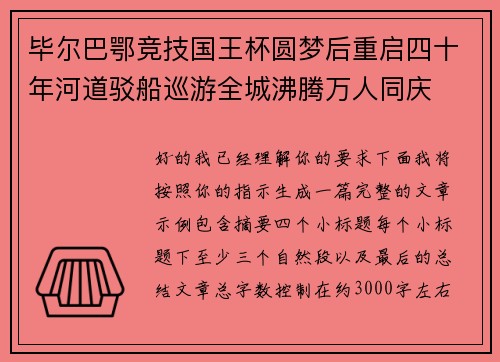 毕尔巴鄂竞技国王杯圆梦后重启四十年河道驳船巡游全城沸腾万人同庆