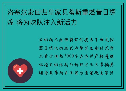 洛塞尔索回归皇家贝蒂斯重燃昔日辉煌 将为球队注入新活力 洛塞尔索回归皇家贝蒂斯重燃昔日辉煌 将为球队注入新活力