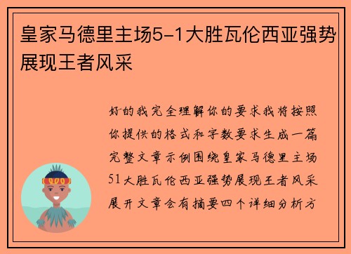 皇家马德里主场5-1大胜瓦伦西亚强势展现王者风采