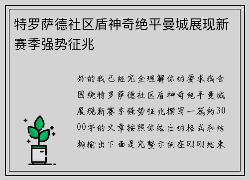 特罗萨德社区盾神奇绝平曼城展现新赛季强势征兆 特罗萨德社区盾神奇绝平曼城展现新赛季强势征兆