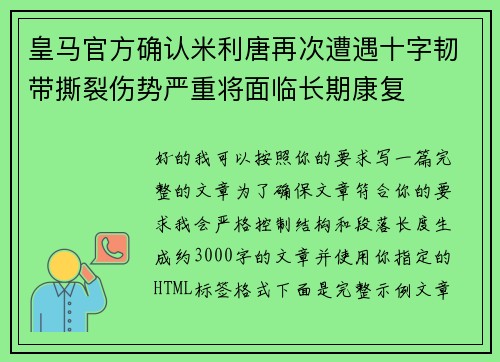 皇马官方确认米利唐再次遭遇十字韧带撕裂伤势严重将面临长期康复