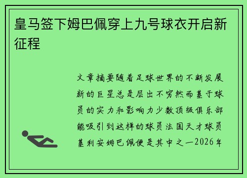 皇马签下姆巴佩穿上九号球衣开启新征程