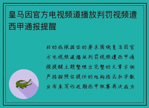 皇马因官方电视频道播放判罚视频遭西甲通报提醒