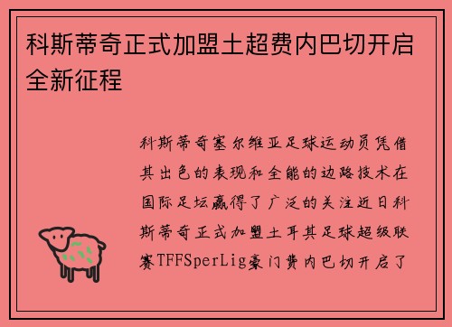 科斯蒂奇正式加盟土超费内巴切开启全新征程