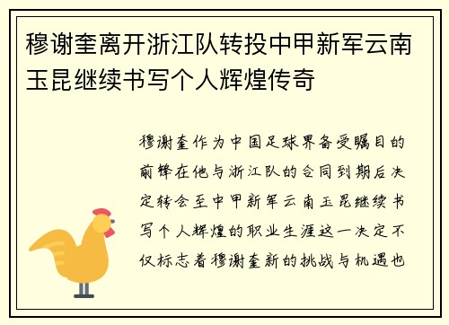 穆谢奎离开浙江队转投中甲新军云南玉昆继续书写个人辉煌传奇