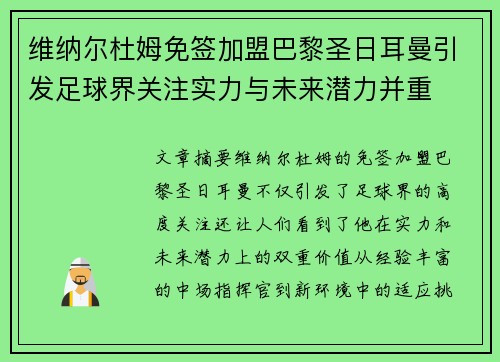 维纳尔杜姆免签加盟巴黎圣日耳曼引发足球界关注实力与未来潜力并重 维纳尔杜姆免签加盟巴黎圣日耳曼引发足球界关注实力与未来潜力并重