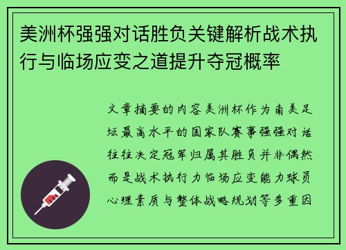 美洲杯强强对话胜负关键解析战术执行与临场应变之道提升夺冠概率