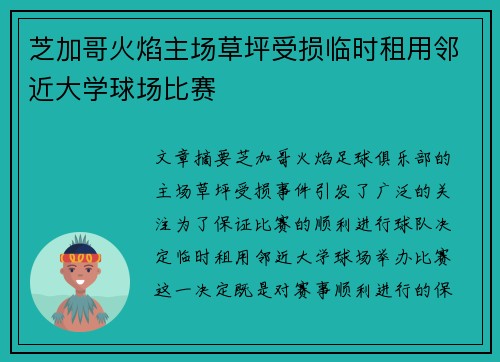 芝加哥火焰主场草坪受损临时租用邻近大学球场比赛