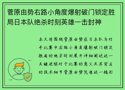 菅原由势右路小角度爆射破门锁定胜局日本队绝杀时刻英雄一击封神
