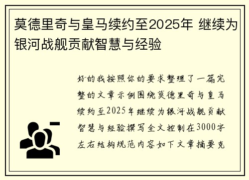 莫德里奇与皇马续约至2025年 继续为银河战舰贡献智慧与经验