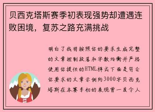 贝西克塔斯赛季初表现强势却遭遇连败困境，复苏之路充满挑战