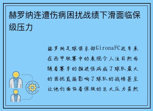 赫罗纳连遭伤病困扰战绩下滑面临保级压力