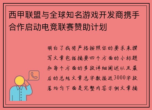 西甲联盟与全球知名游戏开发商携手合作启动电竞联赛赞助计划