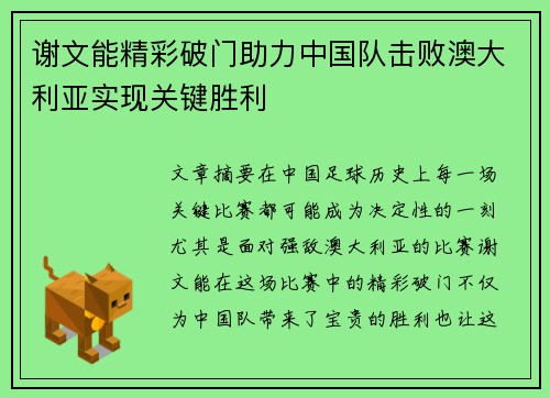 谢文能精彩破门助力中国队击败澳大利亚实现关键胜利