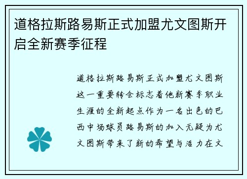 道格拉斯路易斯正式加盟尤文图斯开启全新赛季征程