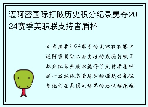 迈阿密国际打破历史积分纪录勇夺2024赛季美职联支持者盾杯 迈阿密国际打破历史积分纪录勇夺2024赛季美职联支持者盾杯