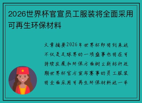2026世界杯官宣员工服装将全面采用可再生环保材料