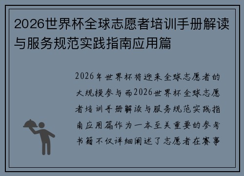2026世界杯全球志愿者培训手册解读与服务规范实践指南应用篇