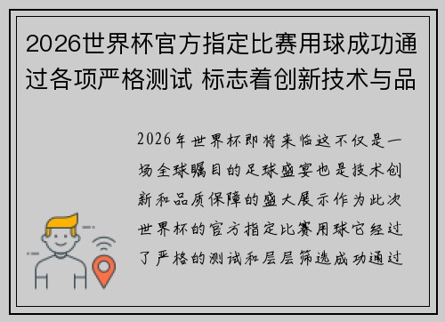 2026世界杯官方指定比赛用球成功通过各项严格测试 标志着创新技术与品质保障 2026世界杯官方指定比赛用球成功通过各项严格测试 标志着创新技术与品质保障