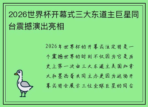 2026世界杯开幕式三大东道主巨星同台震撼演出亮相 2026世界杯开幕式三大东道主巨星同台震撼演出亮相
