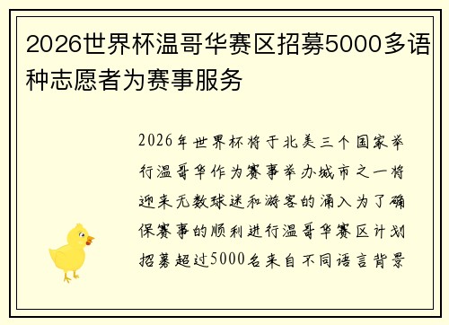 2026世界杯温哥华赛区招募5000多语种志愿者为赛事服务 2026世界杯温哥华赛区招募5000多语种志愿者为赛事服务