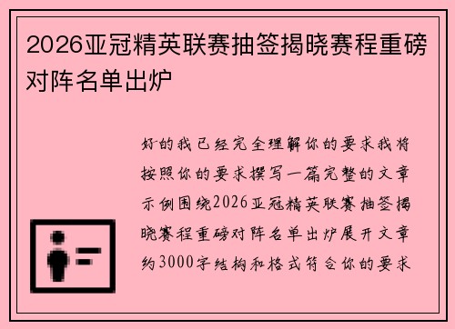 2026亚冠精英联赛抽签揭晓赛程重磅对阵名单出炉 2026亚冠精英联赛抽签揭晓赛程重磅对阵名单出炉