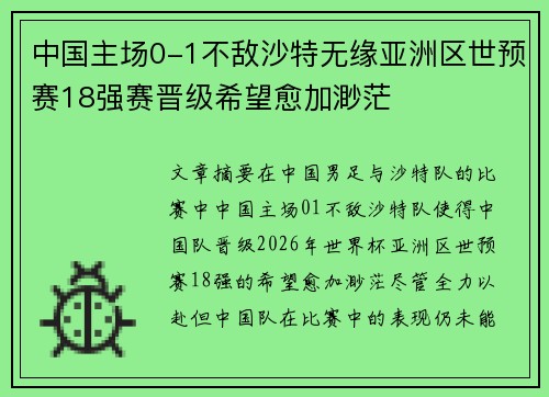 中国主场0-1不敌沙特无缘亚洲区世预赛18强赛晋级希望愈加渺茫