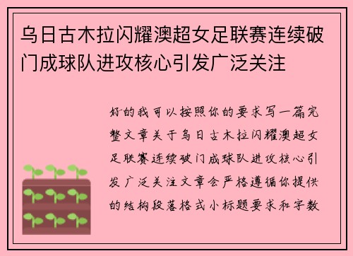 乌日古木拉闪耀澳超女足联赛连续破门成球队进攻核心引发广泛关注 乌日古木拉闪耀澳超女足联赛连续破门成球队进攻核心引发广泛关注