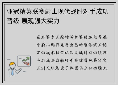 亚冠精英联赛蔚山现代战胜对手成功晋级 展现强大实力 亚冠精英联赛蔚山现代战胜对手成功晋级 展现强大实力