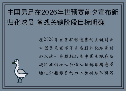 中国男足在2026年世预赛前夕宣布新归化球员 备战关键阶段目标明确 中国男足在2026年世预赛前夕宣布新归化球员 备战关键阶段目标明确