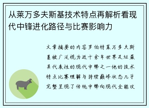 从莱万多夫斯基技术特点再解析看现代中锋进化路径与比赛影响力