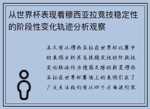 从世界杯表现看穆西亚拉竞技稳定性的阶段性变化轨迹分析观察 从世界杯表现看穆西亚拉竞技稳定性的阶段性变化轨迹分析观察