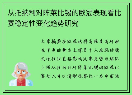从托纳利对阵莱比锡的欧冠表现看比赛稳定性变化趋势研究